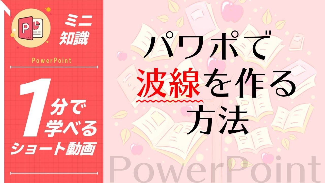 1分動画 パワポで波線を描く法 パワーポイント小技 小ネタテクニック Shorts Youtube 1分動画 パワポで波線を描く法 パワーポイント小技 小ネタテクニック Shorts Youtube