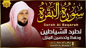 سورة البقرة كاملة لحفظ وتحصين المنزل وطرد الشياطين الشيخ ماهر المعيقلي Surah Al Baqarah Full