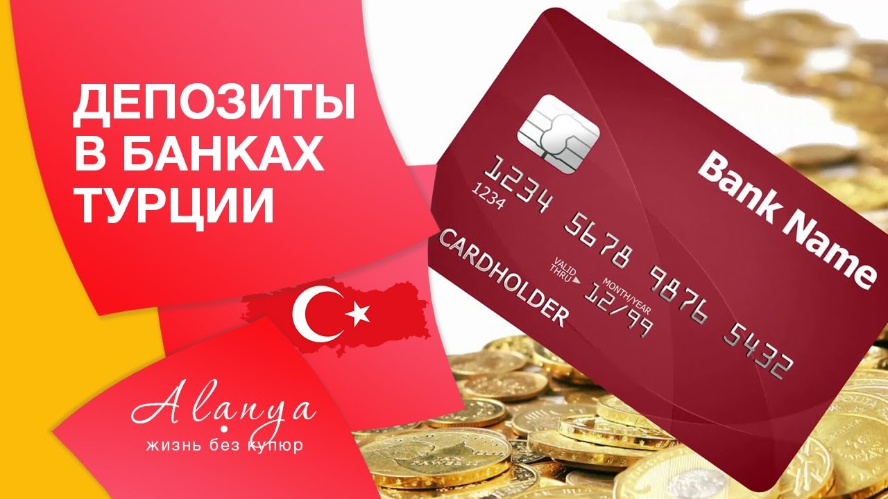Счет в турецком банке