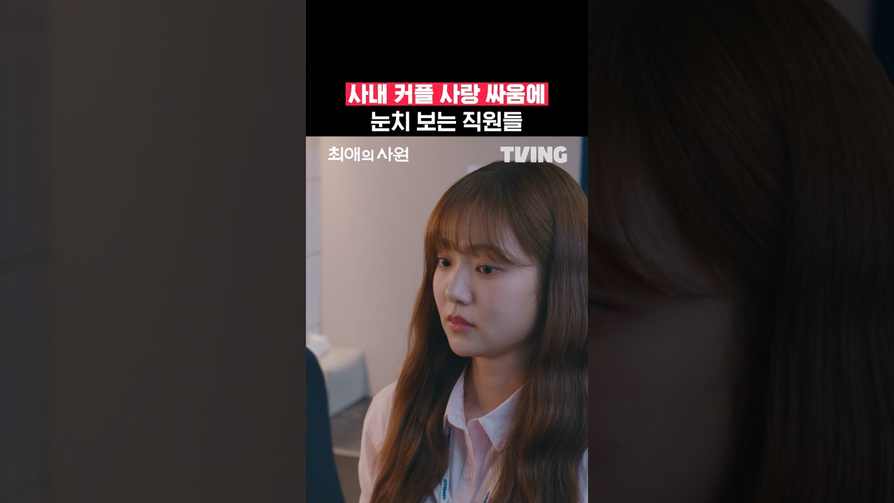 연애는 둘이 하는데 눈치는 우리가 보는 상황👀 | TVING | #최애의사원 #MyBiasMyBoss