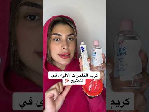 كريم التاجرات الاقوى في التفتيح