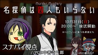 【マーダーミステリー】名探偵は四人もいらない【スナパイ/中善寺三郎視点】／ #ハロウィンに集う名探偵たち /マダミス/ネタバレ有