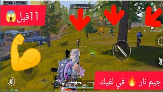 جيم نار  في ليفك/11قيلاخر الفيديو  صدمه?ببجي موبايل