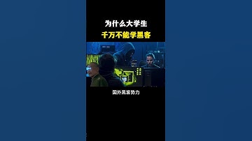 为什么大学生千万不能学黑客？#黑客 #hacker #网络安全 #cybersecurity #计算机 #分享 #熱門