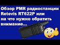 Обзор PMR радиостанции Retevis RT622P или на что нужно обратить внимание