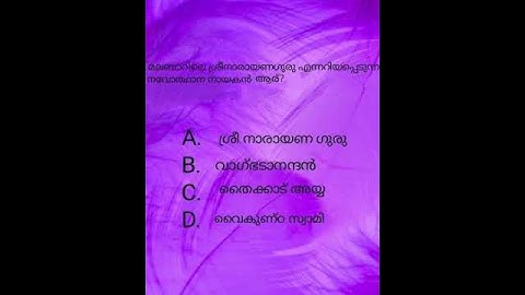 മലബാറിലെ ശ്രീനാരായണ ഗുരു എന്നറിയപ്പെടുന്ന    നവോത്ഥാന നായകൻ ആര്? #subscribe #psc #shorts