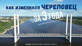 Как изменился Череповец за 3 года. Что нового появилось в 2023 году?