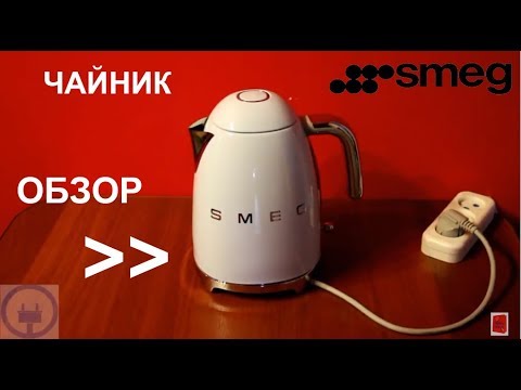 Чайник Smeg KLF03PBEU / KLF01PBEU - ОБЗОР