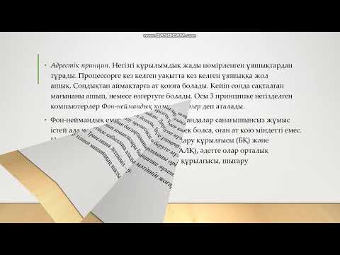 ЭЕМ-нің архитектурасы және