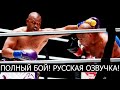 МАЙК ТАЙСОН VS РОЙ ДЖОНС! ПОЛНЫЙ БОЙ! РУССКАЯ ОЗВУЧКА!