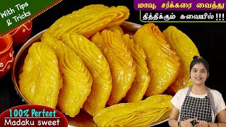வீட்ல இப்டி ஈசியா செஞ்சு பாருங்க எந்த கடைல வாங்கனதுனு கெட்பாங்க | Madakku Sweet Recipe in Tamil