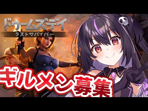 【ドゥームズデイ】一緒に遊ぼ！ギルメン募集中！参加型　#PR 【らいとあっぷ/ありさ】
