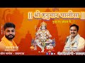 Shree hanuman chalisa by dheeraj tiwari prayagraj mono 9918773701