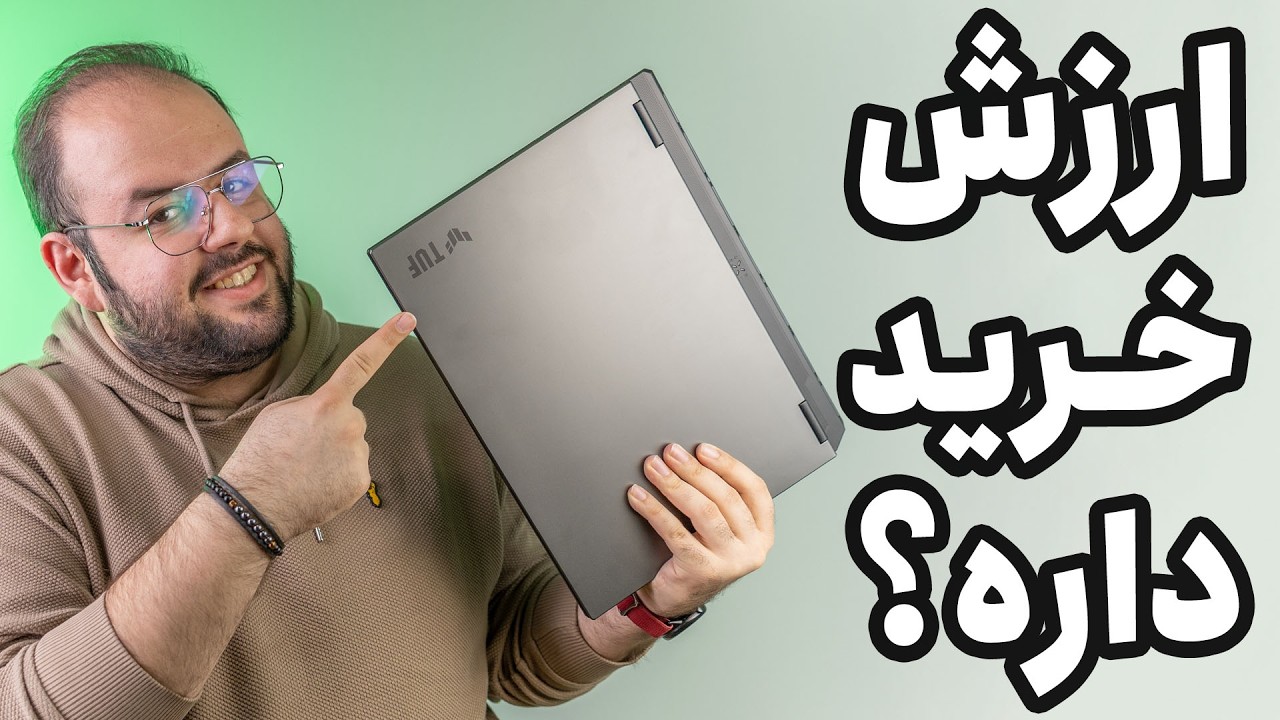 این TUF رو بخر❗️ | بررسی Asus TUF FA608UM