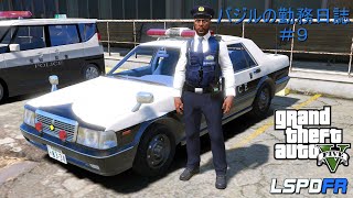 GTA5 LSPDFR 日本警察 バジルの勤務日誌♯9 （ゆっくり実況）