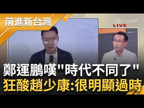 李正皓痛批趙少康"把學生當笨蛋"！ 皓嗆"用家父式的傲慢在回答" 鄭運鵬談趙兩岸謬論怒酸"時代根本就不同了"：趙很顯過時｜王偊菁 主持｜【前進新台灣 PART2】20231214｜三立新聞台