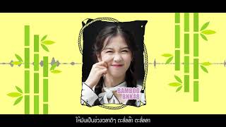 รักใครรักใคร「Bamboo BNK48 Fan Song」