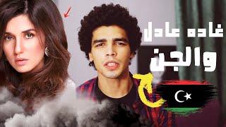 قصص رعب سر الفنانة غاده عادل مع الجن في ليبيا