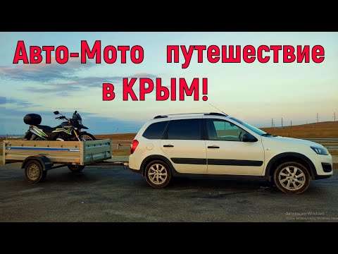 Авто-Мото путешествие в Крым! 17.08 2023.