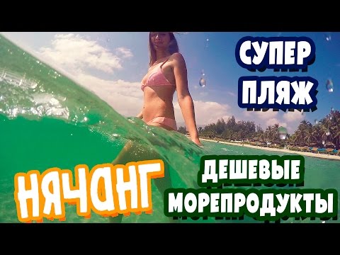 НЯЧАНГ ВЬЕТНАМ 2017 - ПЛЯЖ И МОРЕПРОДУКТЫ