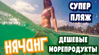 НЯЧАНГ ВЬЕТНАМ 2017 ПЛЯЖ И МОРЕПРОДУКТЫ