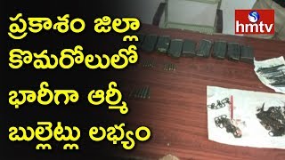 Heavy army bullets are available in Komarolu of Prakasam district Praksam District | Telugu News | hmtv