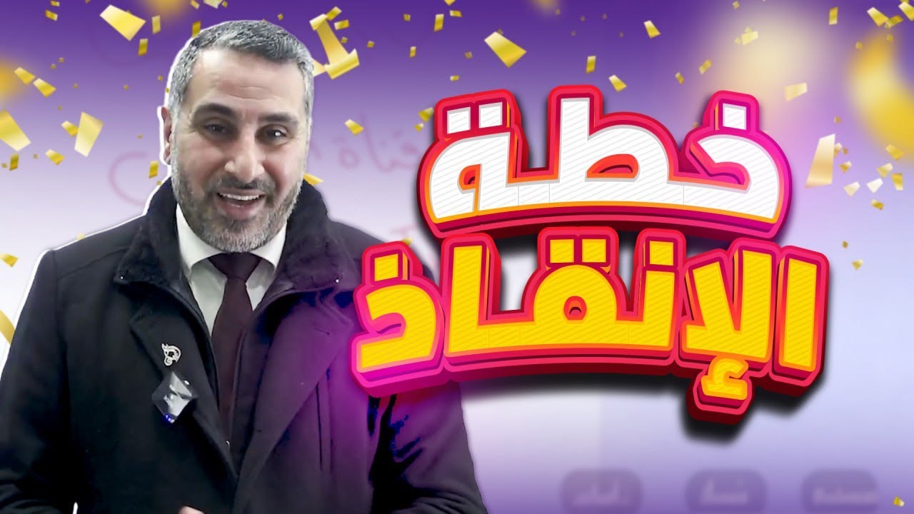 خطة الإنقاذ لمراجعة الفصل الأول 👌لجيل 2008 & 2009