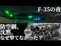 なぜ迎撃できなかったのか?F-35が消したベネズエラ防空網と&ldquo;150機の奇襲&rdquo;全内幕