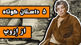 پنج داستان کوتاه از ازوپ