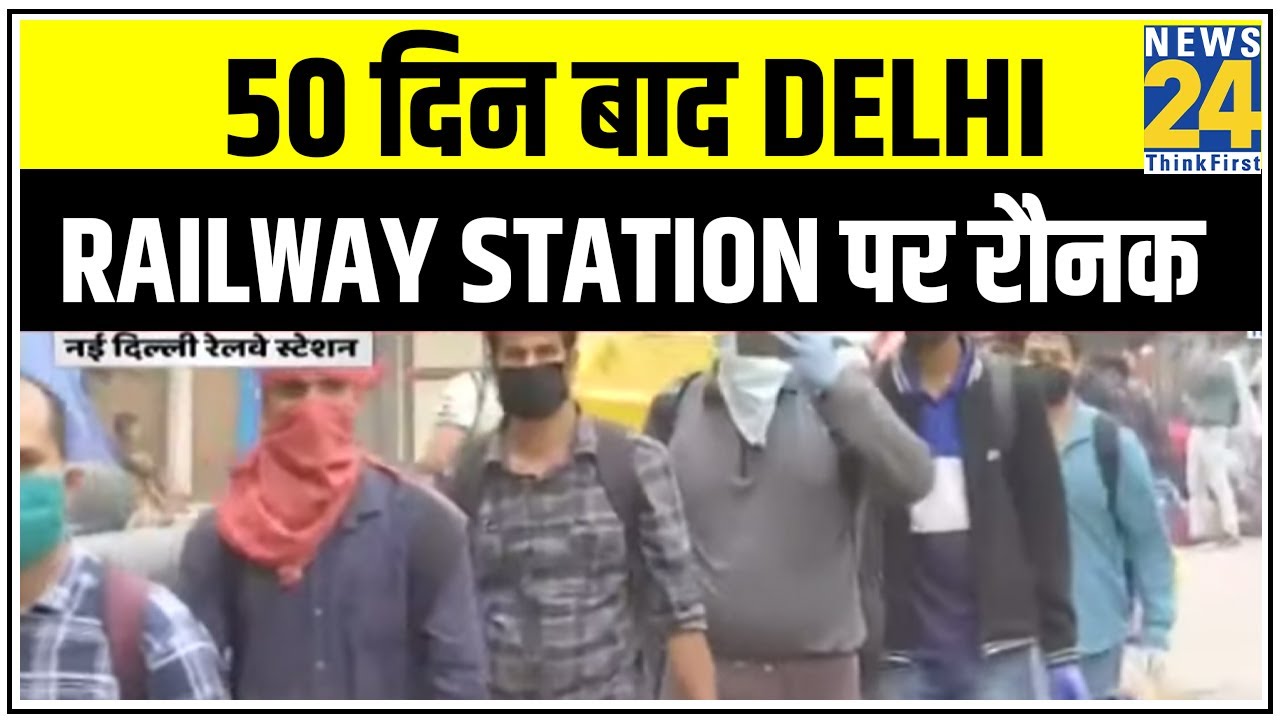 स्पेशल ट्रेन...स्पेशल सफर, 50 दिन बाद Delhi Railway Station पर रौनक || News24