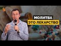 Дмитрий Лео. Врачи применяйте молитву