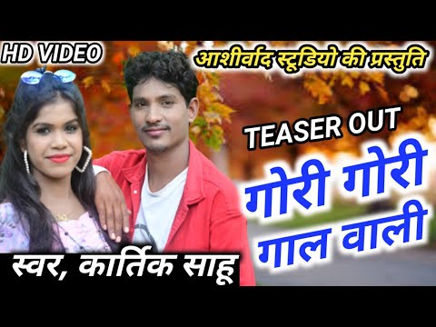कार्तिक साहू,भारती धुरी Dilip Ray (TEASER OUT )Gori Gori Gaal Wali ll Cg Hd Video Song ll Ajay Kumar - कार्तिक साहू,भारती धुरी Dilip Ray (TEASER OUT )Gori Gori Gaal Wali ll Cg Hd Video Song ll Ajay Kumar