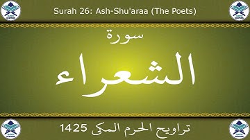 تراويح الحرم المكي 1425 - سورة الشعراء