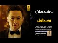 مسطول بدون موسيقى دفوف حماده هلال اغاني بدون موسيقى دف 