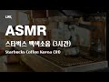 [3시간, ASMR] 실제 한국 스타벅스 카페 소리, 백색소음, 공부 집중력 힐링