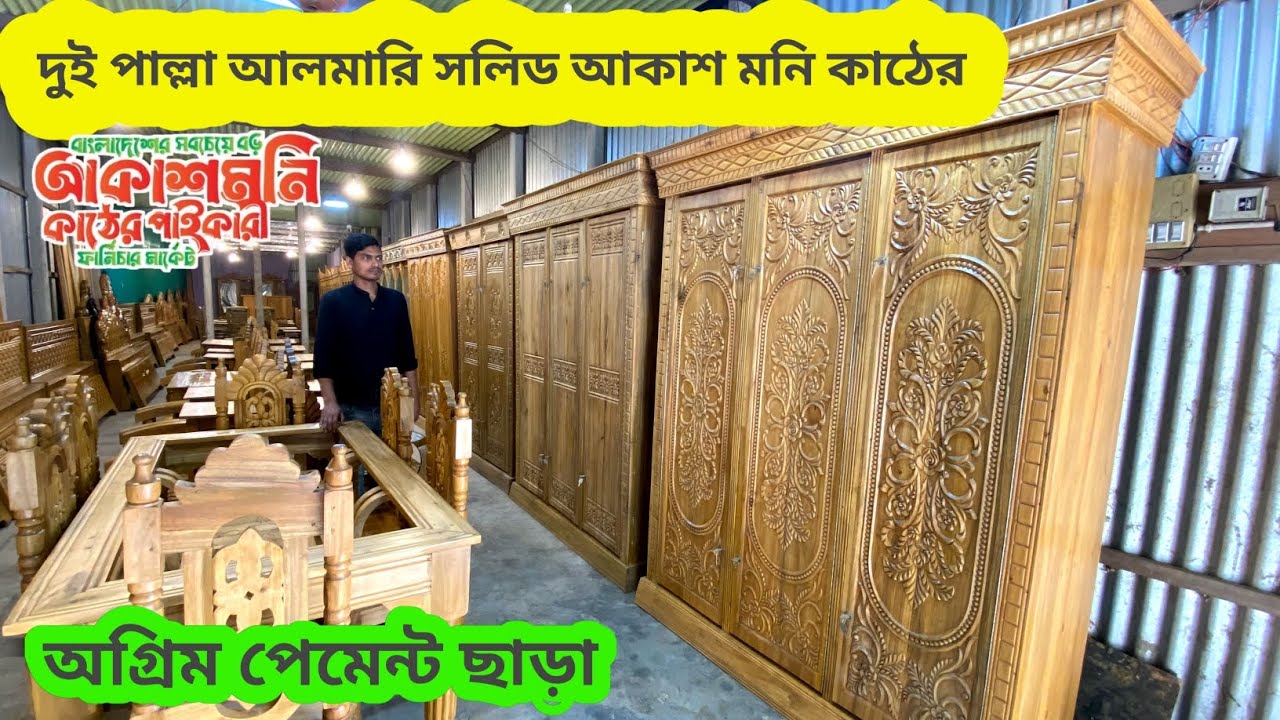 সলিড আকাশমনি কাঠের ফার্নিচার দিচ্ছে মা ফার্নিচার প্রায় মুজুরীর দামে 