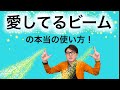 小池浩の願望が叶う言葉youtube【愛してるビームの本当の使い方】