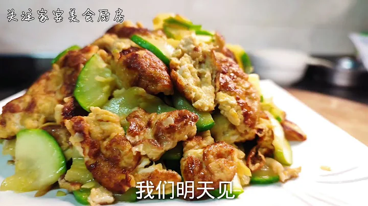 飯店的西葫蘆炒雞蛋為什麼好吃，大廚教你新吃法，年夜飯家常菜 ▏關注家宴美食廚房 - 天天要聞