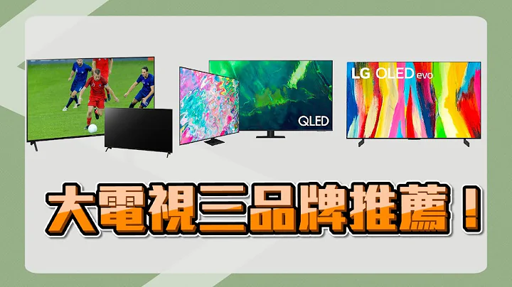 【特别企划】三大品牌LG、Panasonic、Samsung大尺寸电视比一比 针对需求挑选不吃亏～ - 天天要闻