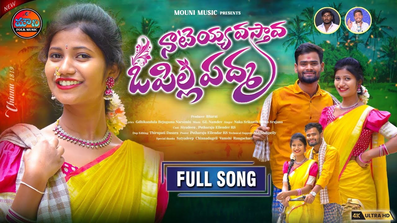 O PILLA PADMA FULL SONG  NEW FOLK SONGS 2024  NAKKA SRIKANTH  MATLA SRUJANA  SHREYADEEP