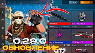 КОГДА ВЫЙДЕТ ОБНОВЛЕНИЕ 0.29.0? (стандофф 2)