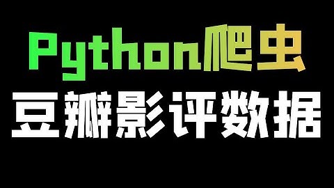 Python爬取豆瓣电影影评数据
