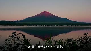 赤富士からの色変化をタイムラプスで 21年8月5日 Youtube