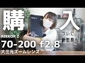 【開封＆解説】Z70-200mm/f2.8を購入しました！大三元ズームレンズの凄さをレンズ構成から解説します！【NikonZf】