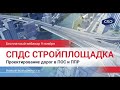 Вебинар «СПДС Стройплощадка  новые возможности проектирования дорог и их разрезов в ПОС и ППР»