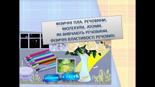 Хімія 7 клас. Урок 5. Фізичні тіла. Матеріали. Речовини. Молекули. Атоми. Як вивчають речовини. Хімія 7 клас. Урок 5. Фізичні тіла. Матеріали. Речовини. Молекули. Атоми. Як вивчають речовини.
