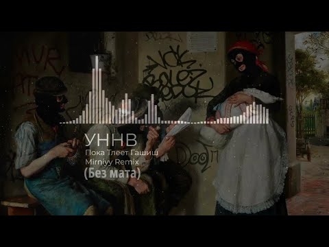 Пока тлеет гашиш (Без мата) УННВ (Remix Mirniyy) - 4K
