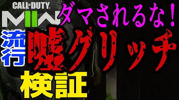 最新の自己蘇生グリッチは本当に可能なのか？検証してみた結果【CoD MW2】