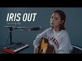 【即興】プロ歌手に米津玄師『IRIS OUT』を歌って!と言った結果...!?【loop cover】