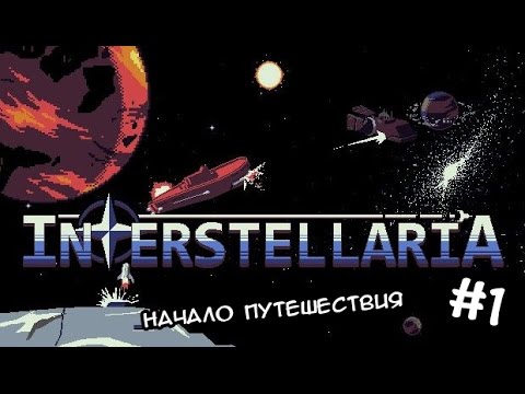 Interstellaria#1 Начало путешествия